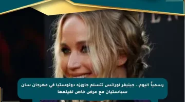 رسمياً اليوم.. جينيفر لورانس تتسلم جائزة دونوستيا في مهرجان سان سباستيان مع عرض خاص لفيلمها